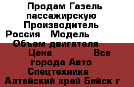 Продам Газель пассажирскую › Производитель ­ Россия › Модель ­ 323 132 › Объем двигателя ­ 2 500 › Цена ­ 80 000 - Все города Авто » Спецтехника   . Алтайский край,Бийск г.